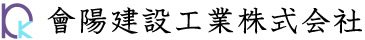 會陽建設工業株式会社